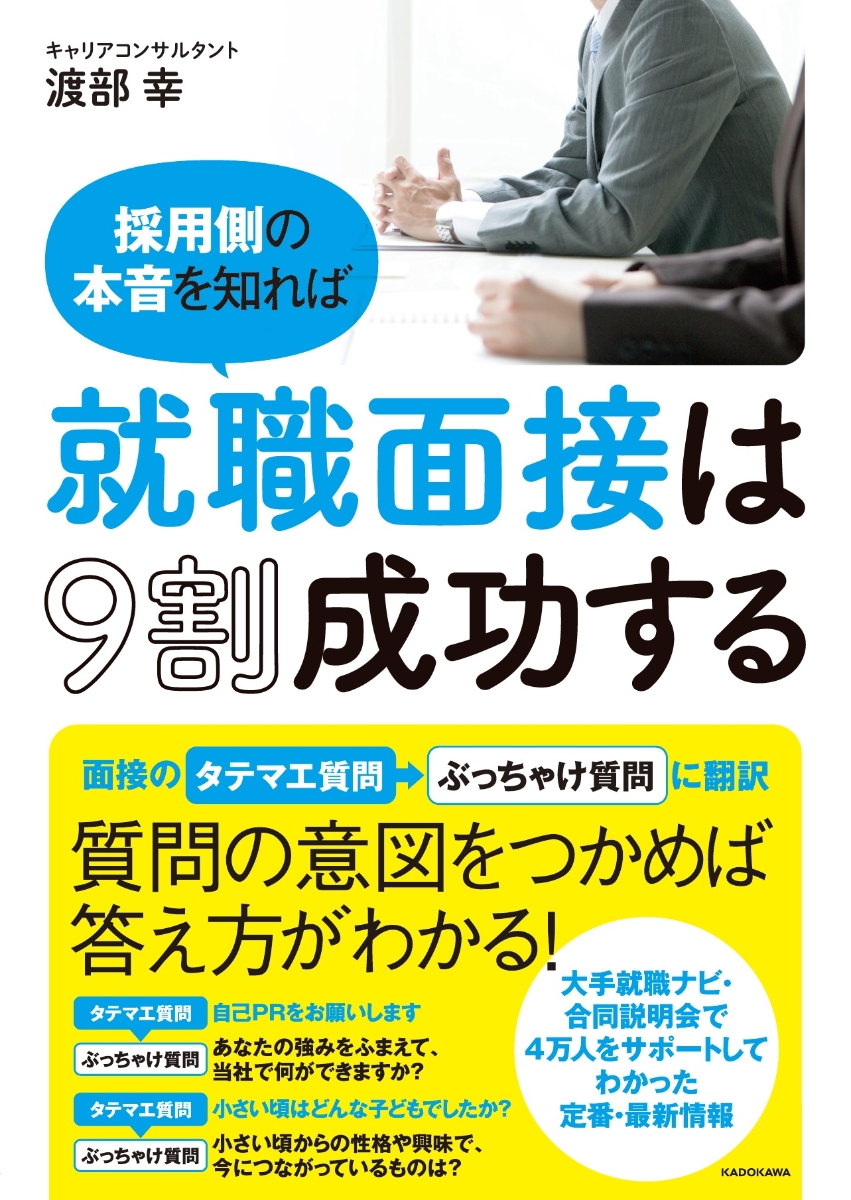 楽天ブックス 採用側の本音を知れば就職面接は9割成功する 渡部 幸 本