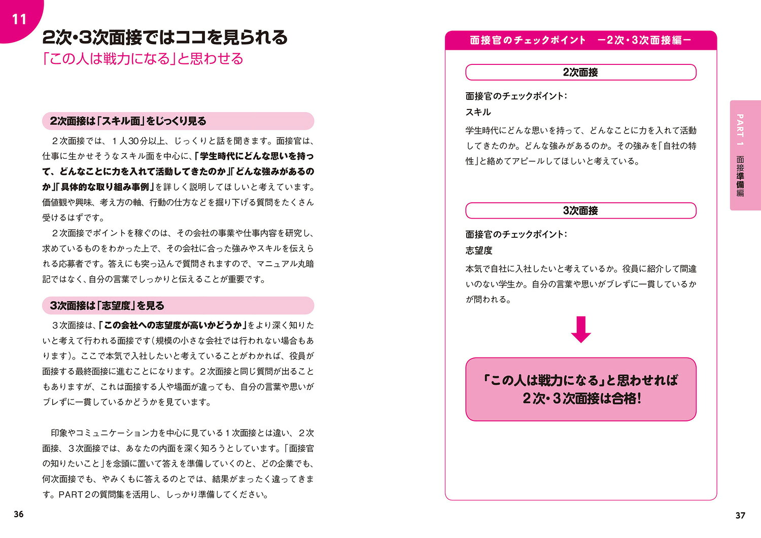 採用側の本音を知れば就職面接は9割成功する[渡部幸]
