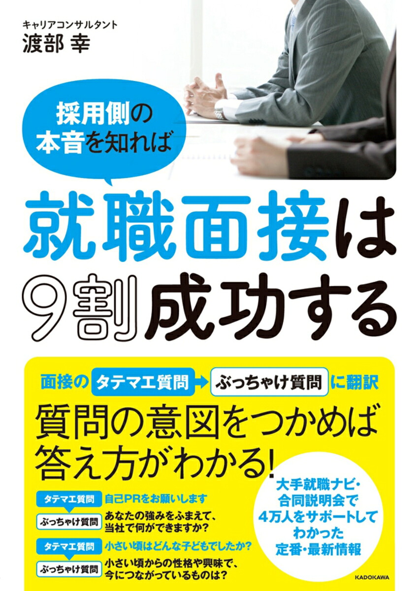 採用側の本音を知れば就職面接は9割成功する[渡部幸]