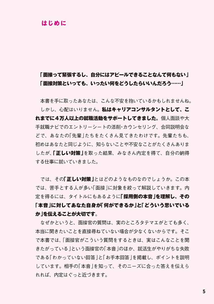 採用側の本音を知れば就職面接は9割成功する[渡部幸]