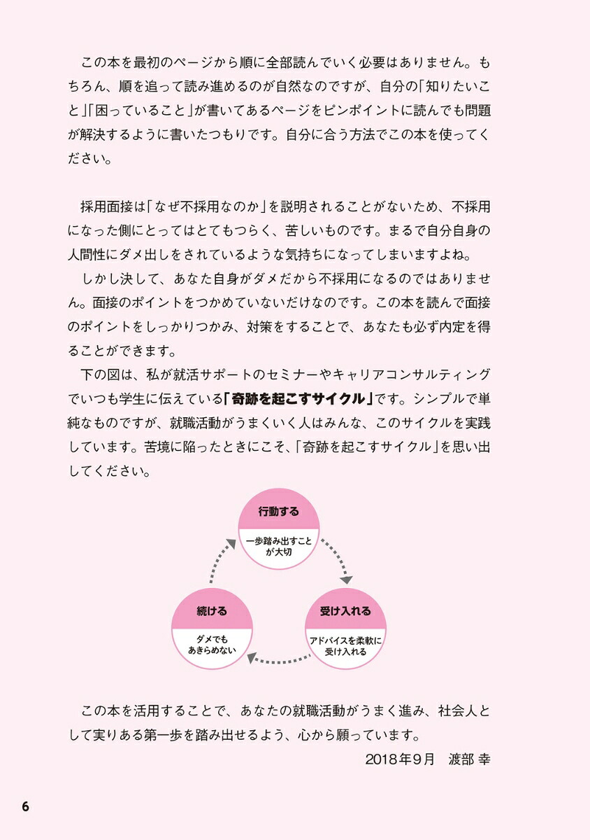 採用側の本音を知れば就職面接は9割成功する[渡部幸]
