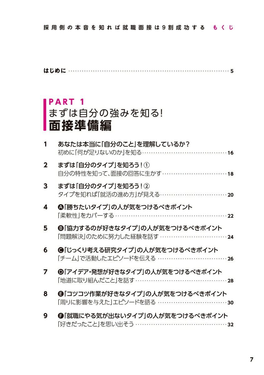 採用側の本音を知れば就職面接は9割成功する[渡部幸]