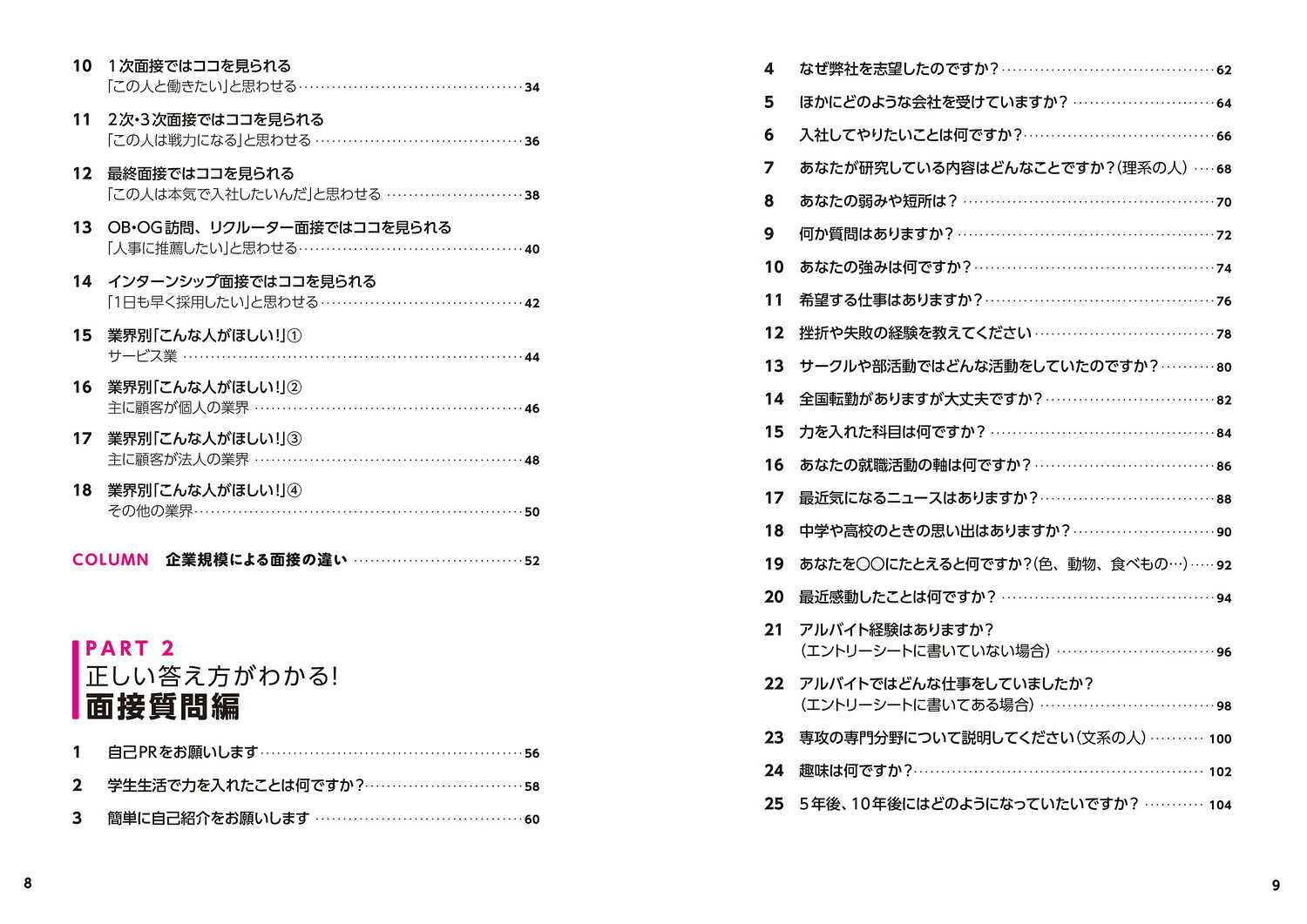 採用側の本音を知れば就職面接は9割成功する[渡部幸]