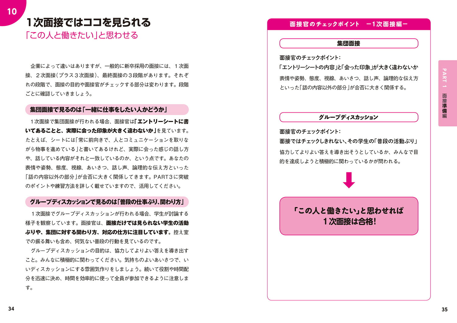 採用側の本音を知れば就職面接は9割成功する[渡部幸]