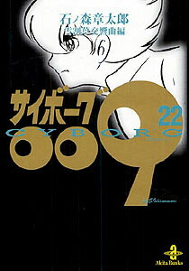 サイボーグ009（22）画像