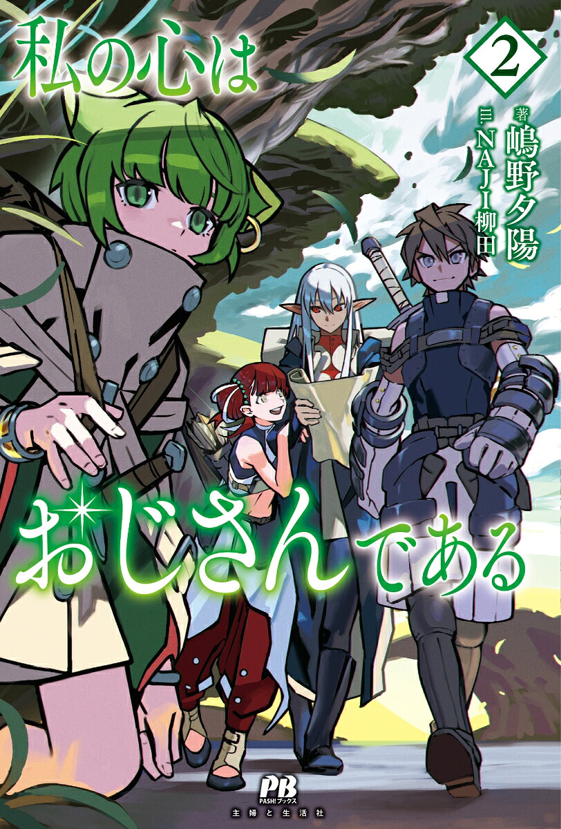 私の心はおじさんである2（PASH！ブックス）[嶋野夕陽]