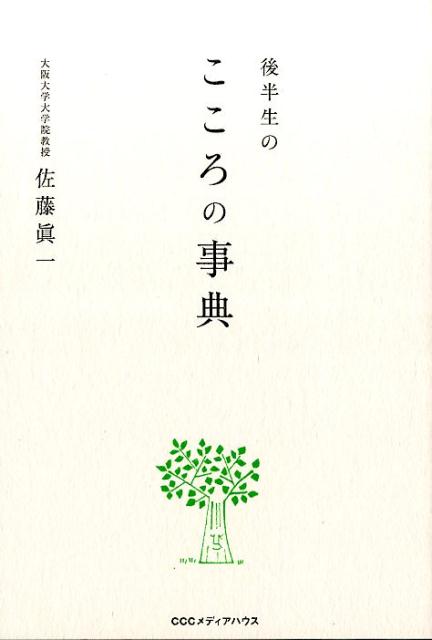 楽天ブックス: 後半生のこころの事典 - 佐藤眞一（心理学