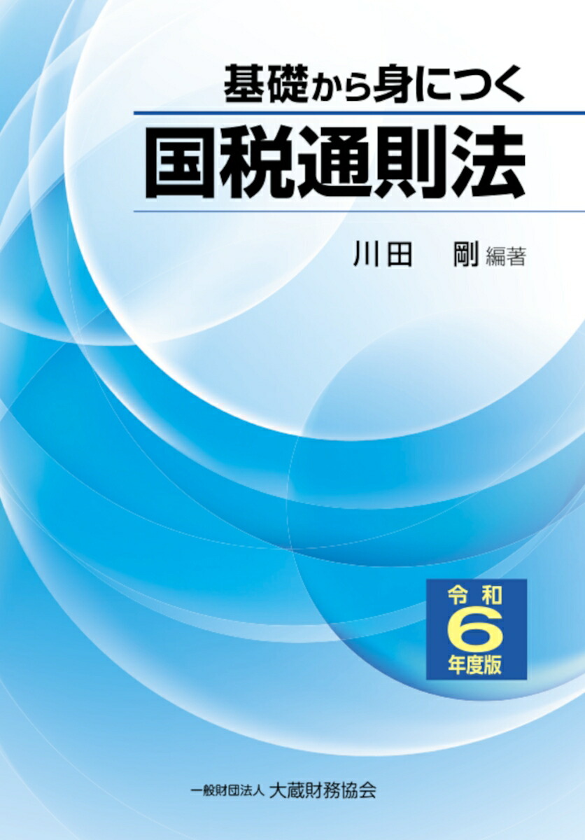 楽天ブックス: 基礎から身につく国税通則法 令和6年度版 - 川田 剛