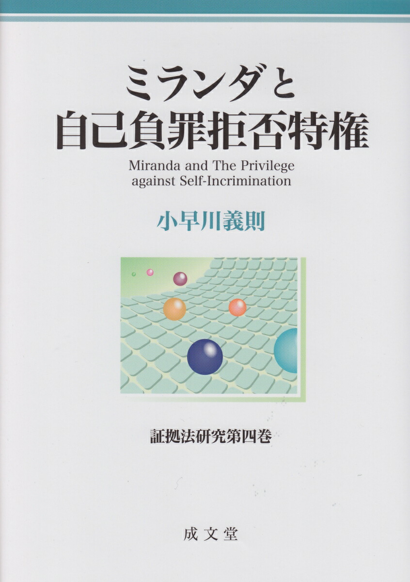 楽天ブックス: ミランダと自己負罪拒否特権 - 小早川義則