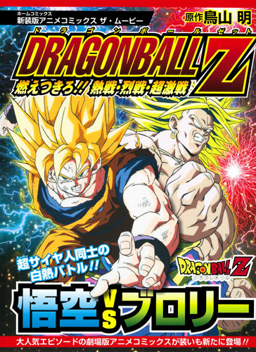 楽天ブックス: ドラゴンボールZ燃えつきろ！！熱戦・烈戦・超