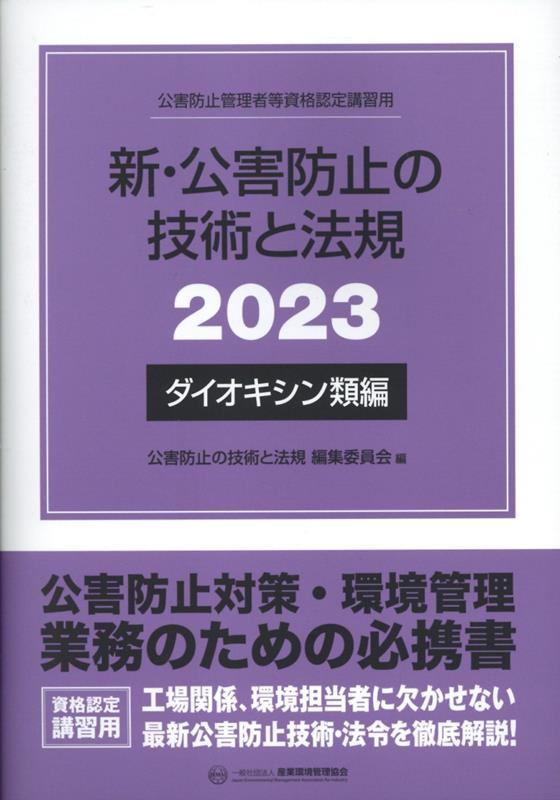 新・公害防止の技術と法規〈2023〉水質編-