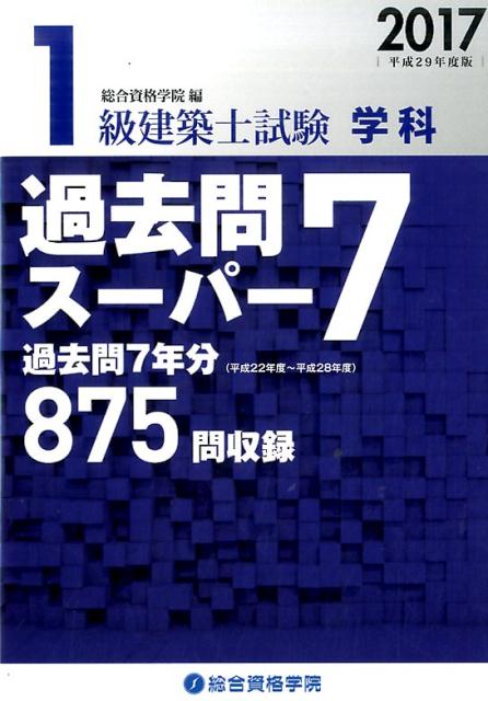 1級建築士試験学科過去問スーパー7（平成29年度版）