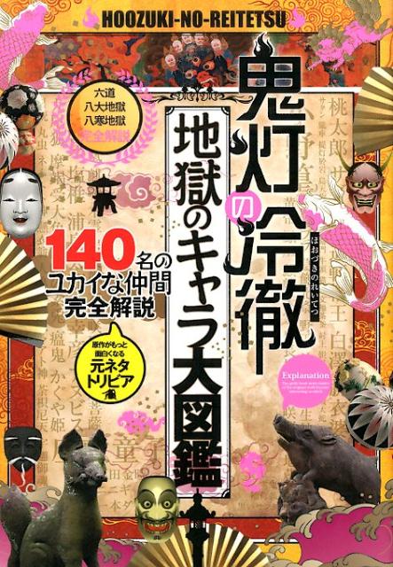 楽天ブックス 鬼灯の冷徹地獄のキャラ大図鑑 原作がもっと面白くなる元ネタトリビア 六道 八大地 本