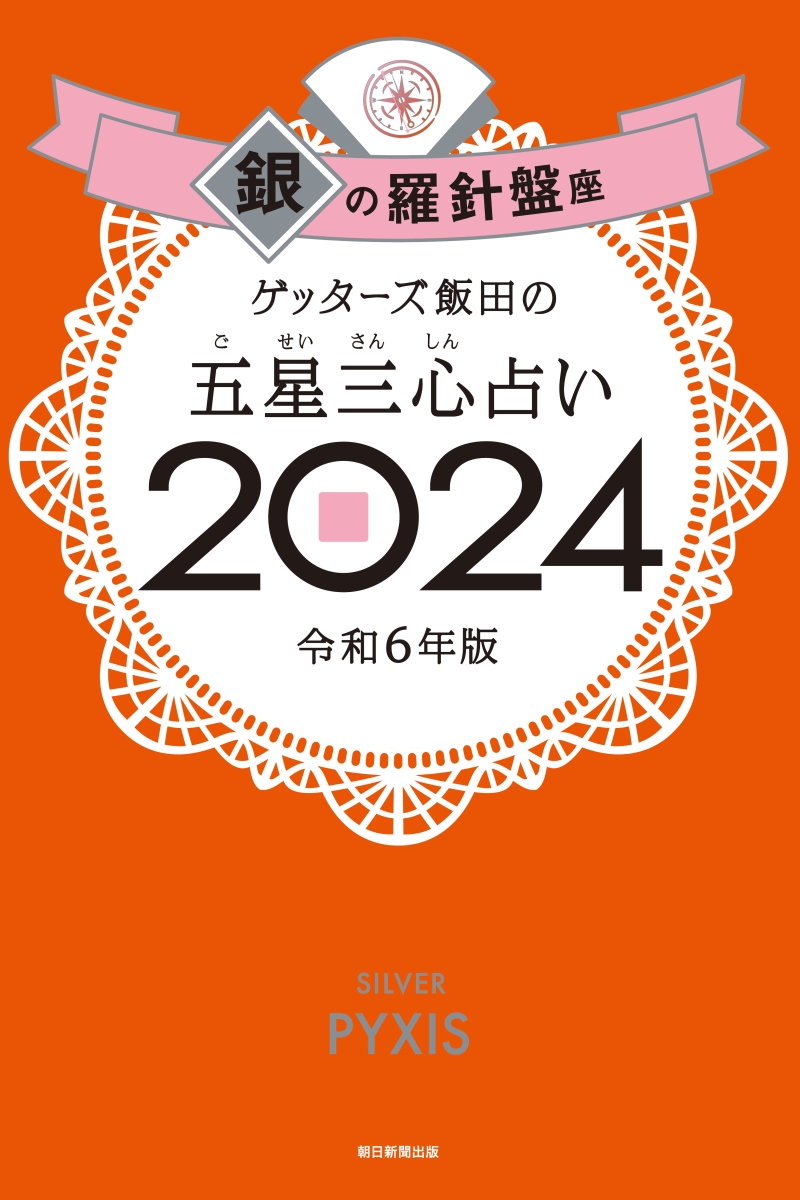 楽天ブックス: 【楽天ブックス限定特典】ゲッターズ飯田の五星三心占い