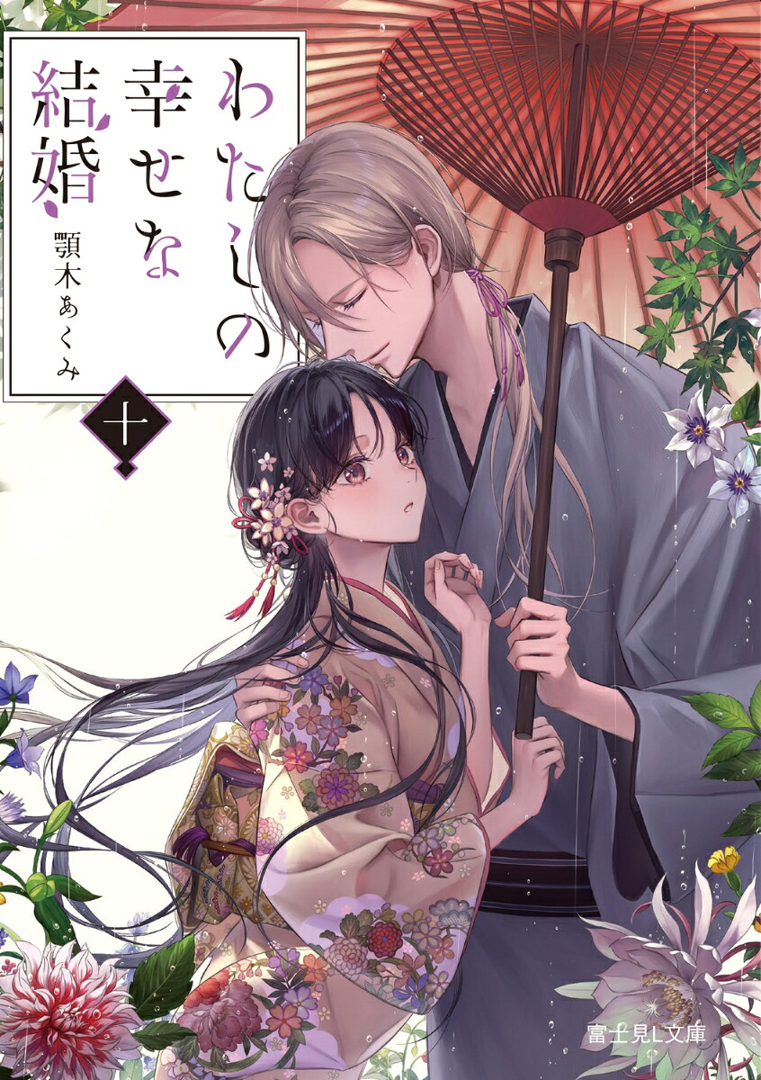 わたしの幸せな結婚十（富士見L文庫）[顎木あくみ]