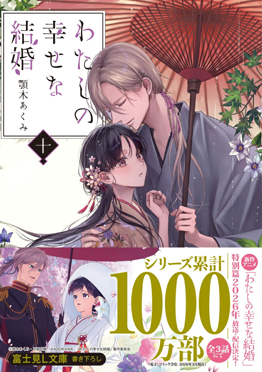 わたしの幸せな結婚十（富士見L文庫）[顎木あくみ]