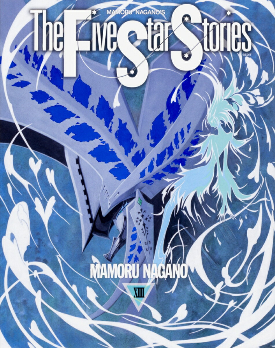 ファイブスター物語14[永野護]