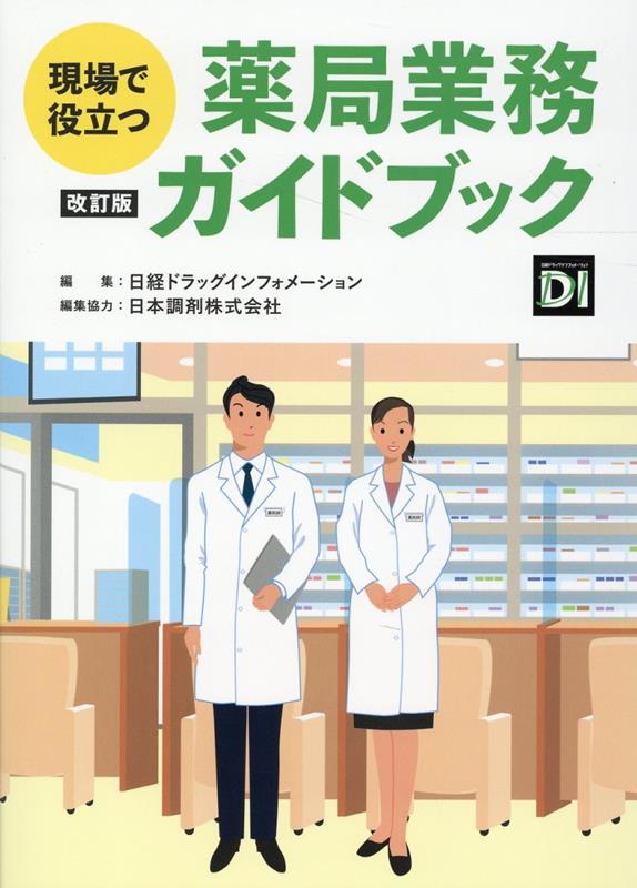 楽天ブックス: 現場で役立つ 薬局業務ガイドブック 改訂版 - 日経ドラッグインフォメーション - 9784296112074 : 本