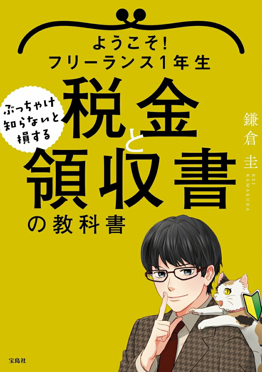 楽天ブックス ようこそ フリーランス1年生 ぶっちゃけ知らないと損する税金と領収書の教科書 鎌倉 圭 本