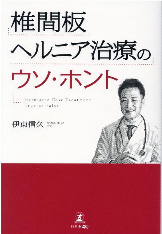 楽天ブックス: 椎間板ヘルニア治療のウソ・ホント - 伊東 信久