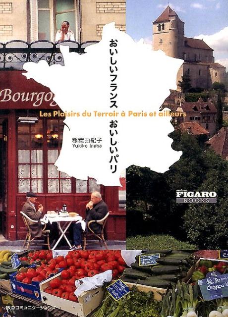 フィガロブックスおいしいフランスおいしいパリ（FigaroBooks）[稲葉由紀子]