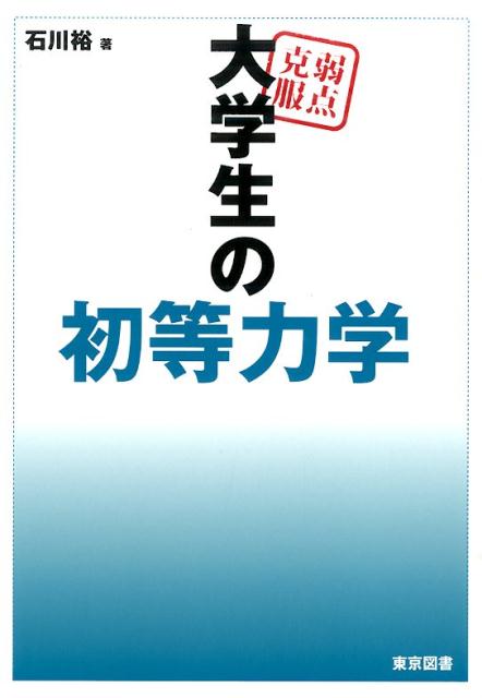 楽天ブックス: 弱点克服大学生の初等力学 - 石川裕 - 9784489022074 : 本