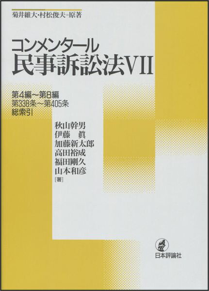 ぽっきりsale対象 書籍 コンメンタール民事訴訟法 7 菊井維大 原著 村松俊夫 原著 秋山幹男 著 伊藤眞 著 加藤新太郎 著 高田裕成 著 福田剛久 著 山本和 激安特価 Gdpcambodia Org