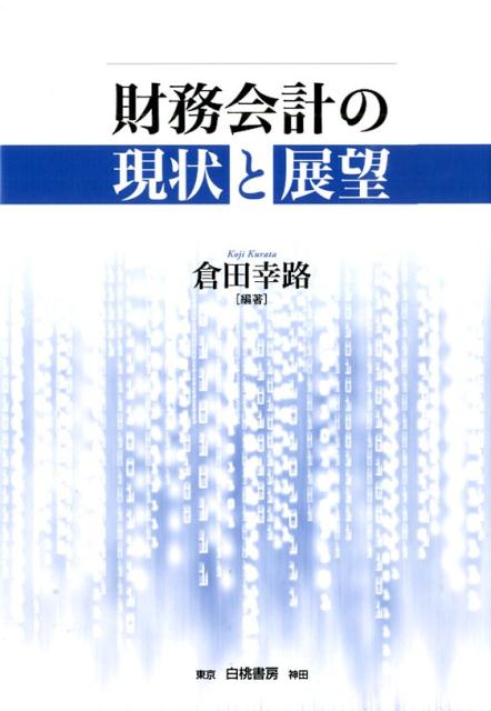 財務会計の現状と展望