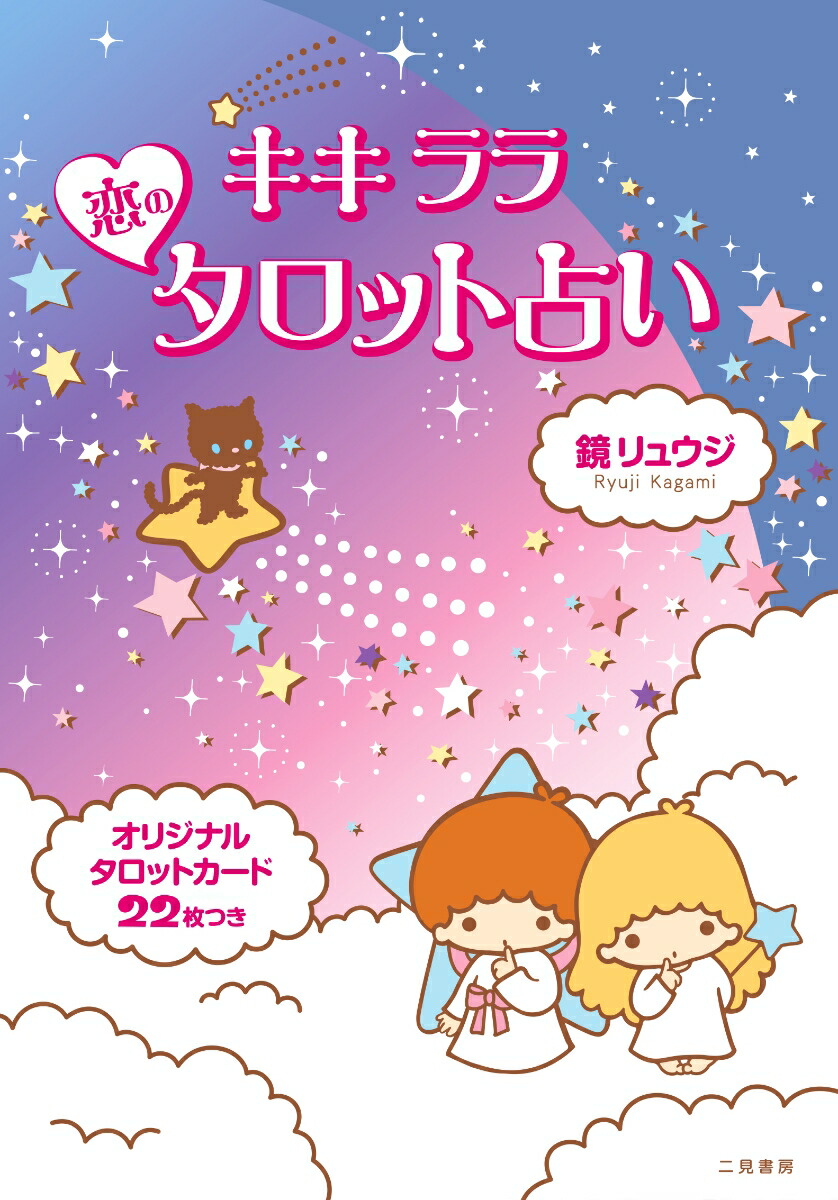 楽天ブックス キキララ 恋のタロット占い オリジナルタロットカード22枚つき 鏡 リュウジ 本