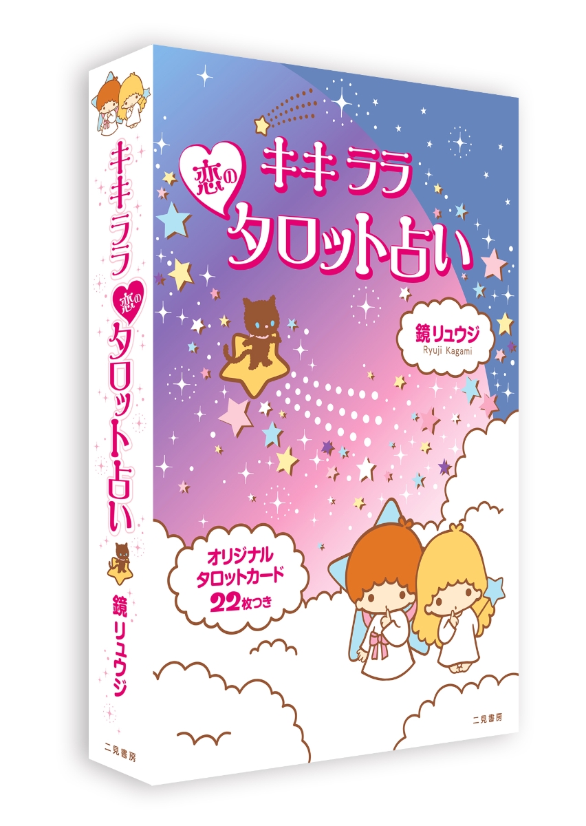 キキララ☆恋のタロット占い オリジナルタロットカード22枚つき [ 鏡 