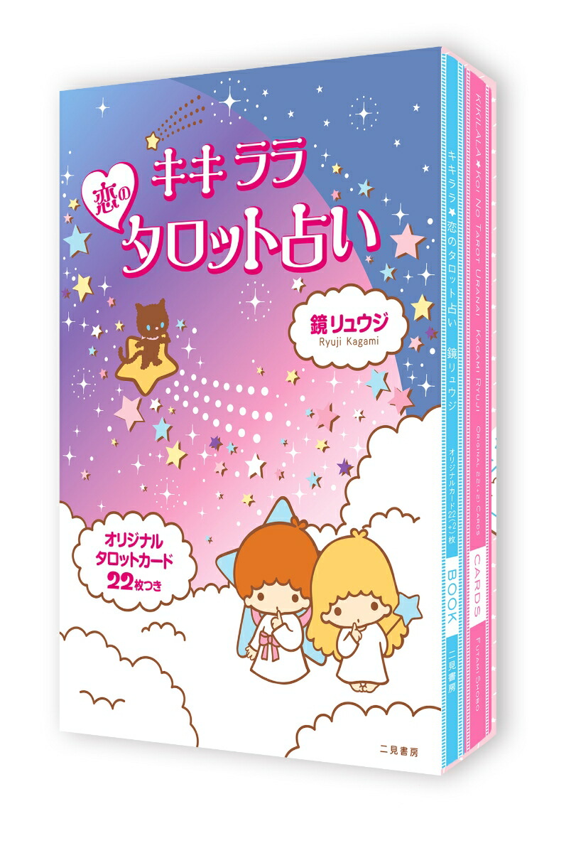 キキララ☆恋のタロット占い オリジナルタロットカード22枚つき