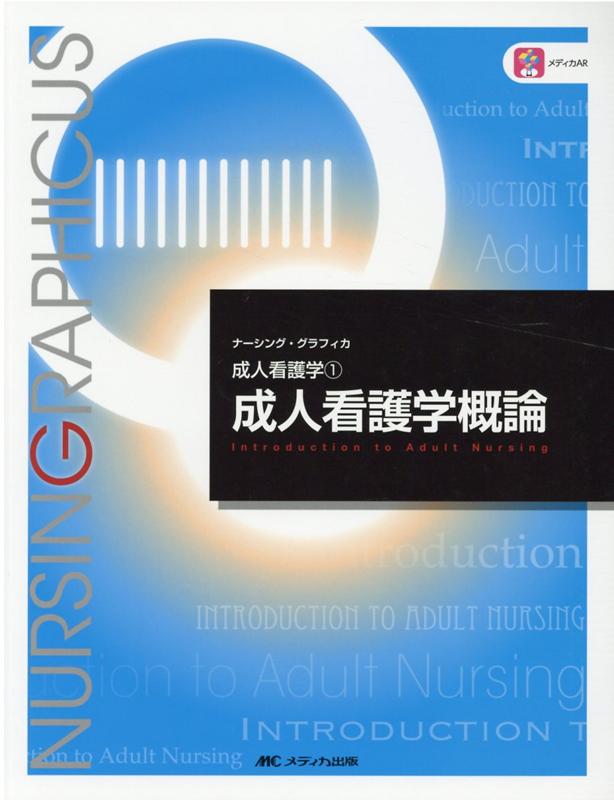 男性に人気！ 成人看護学 1 成人看護学総論 - 本