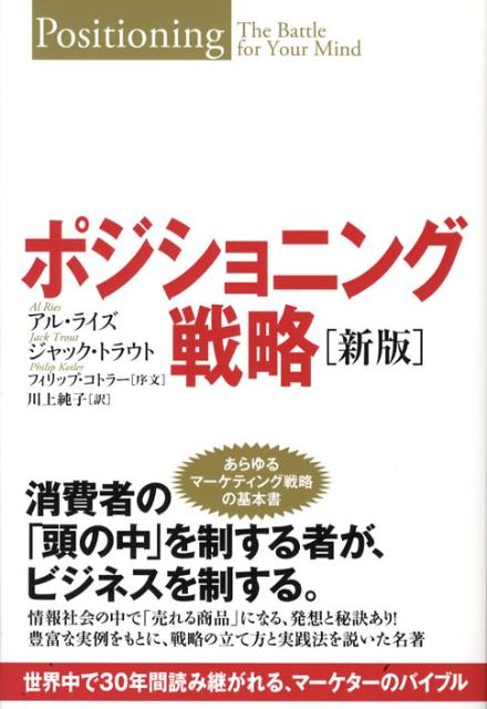 楽天ブックス: ポジショニング戦略 - 世界中で30年間読み継がれる