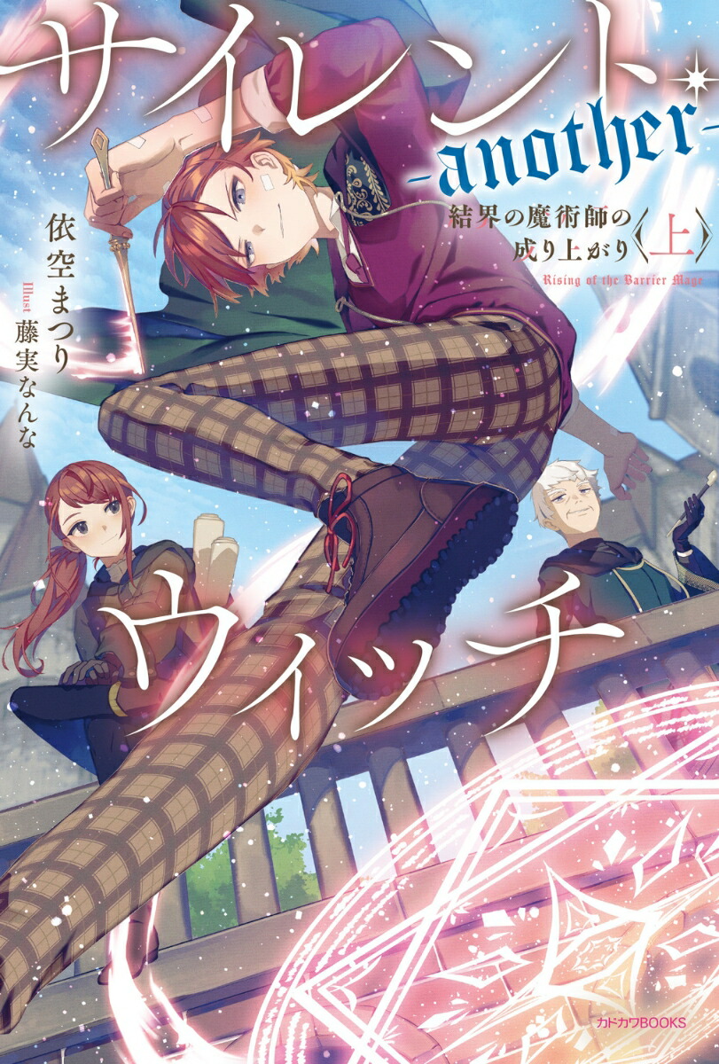 サイレント・ウィッチ -another- 結界の魔術師の成り上がり〈上〉（1）画像