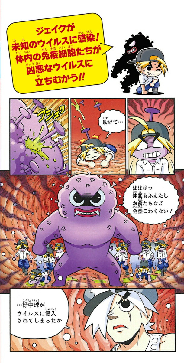 楽天ブックス: どっちが強い!? からだレスキュー(4) 免疫バトル編 - レッドコード - 9784041122075 : 本