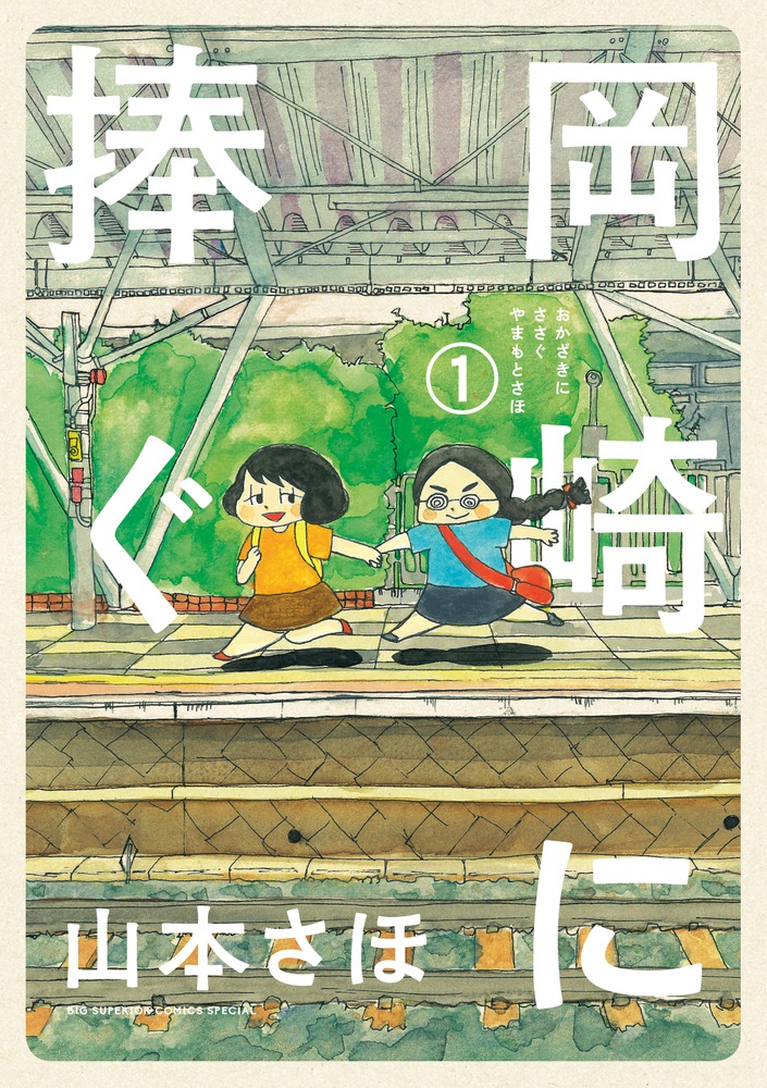 岡崎に捧ぐ 1巻表紙