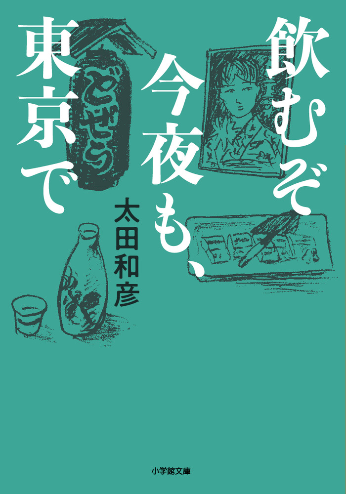 楽天ブックス: 飲むぞ今夜も、東京で - 太田 和彦 - 9784094072075 : 本