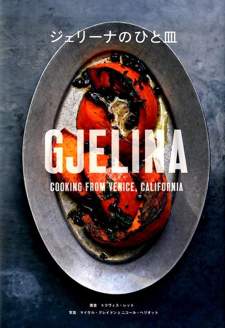 ジェリーナのひと皿 GJELINA GJELINA ジェリーナの一皿 GJELINA ジェリーナのひと皿