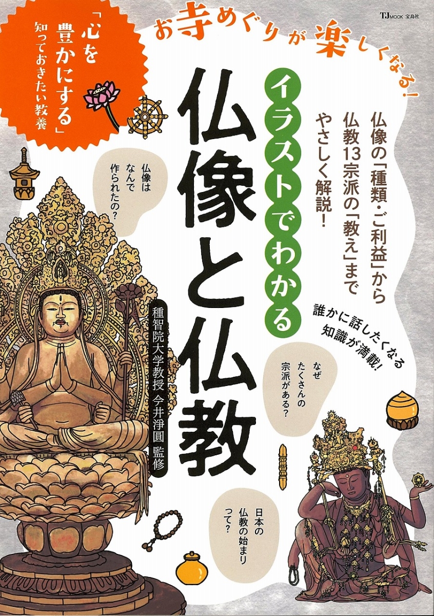 楽天ブックス イラストでわかる 仏像と仏教 お寺めぐりが楽しくなる 本