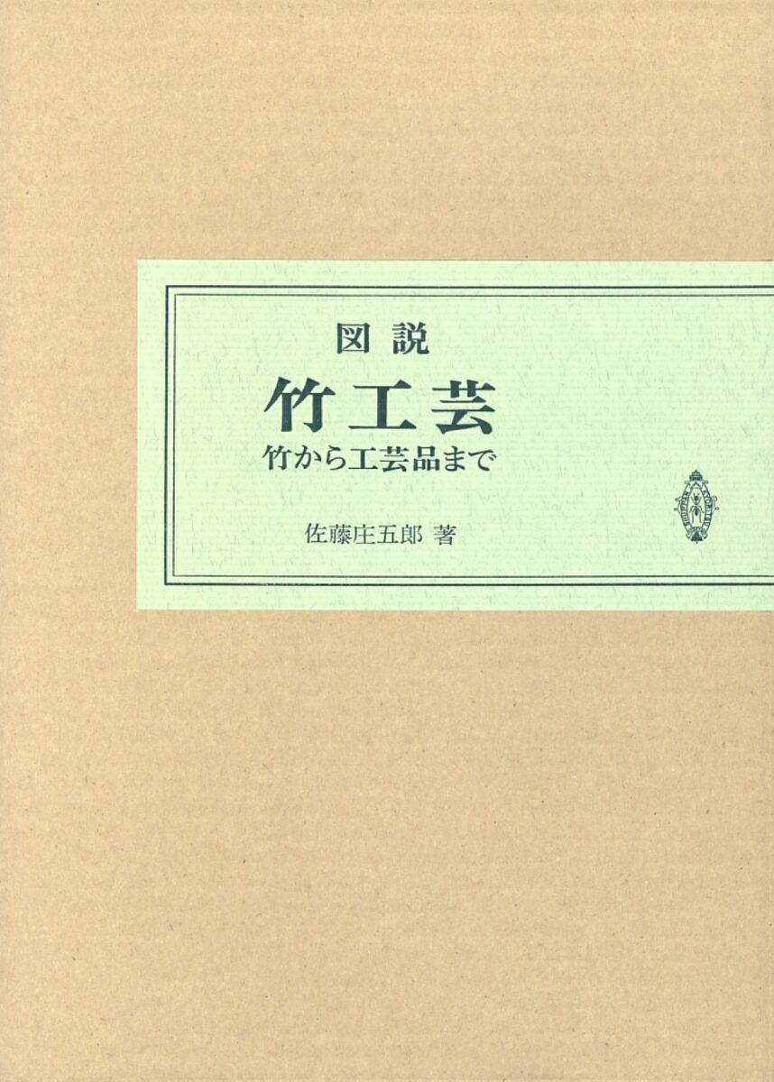 楽天ブックス: 図説 竹工芸 - 竹から工芸品まで - 佐藤 庄五郎