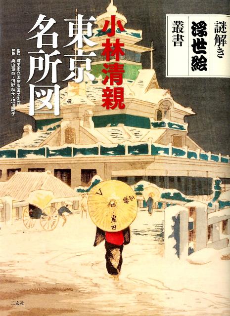 早割ex 楽天ブックス: 東京名所図 - 小林清親 - 9784544212075 : 本 アート・デザイン・音楽