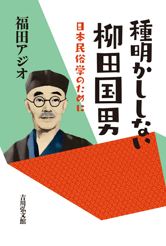 楽天ブックス: 種明かししない柳田国男 - 日本民俗学のために - 福田