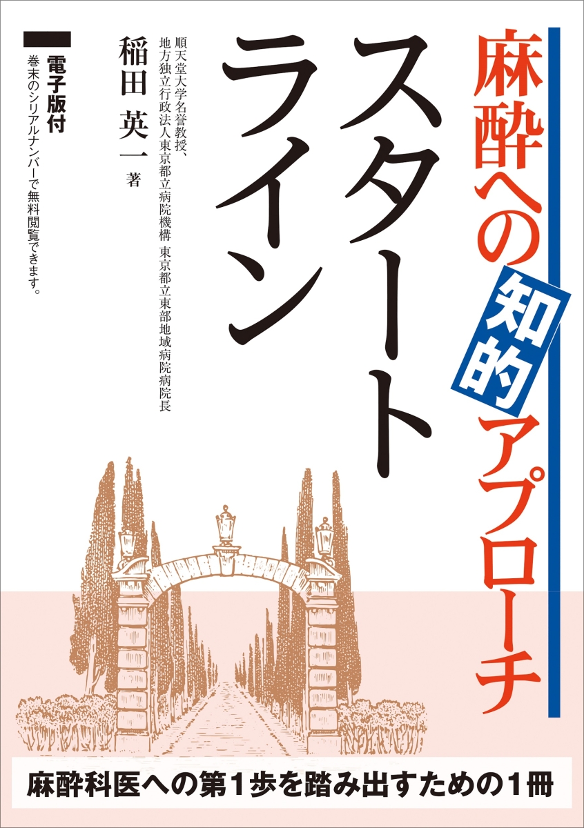 楽天ブックス: 麻酔への知的アプローチ スタートライン【電子版付