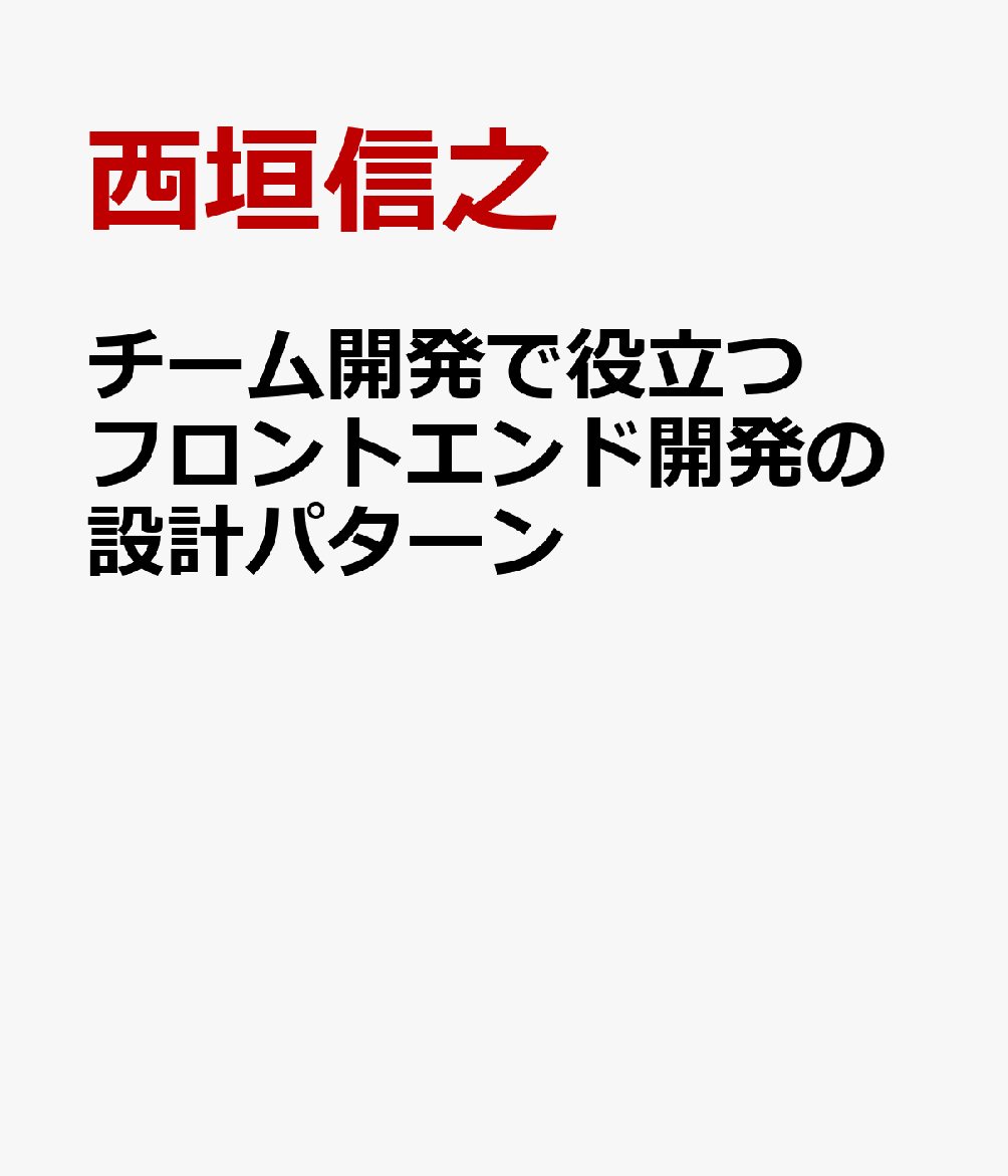 楽天ブックス チーム開発で役立つ フロントエンド開発の設計パターン 西垣信之 9784798062075 本