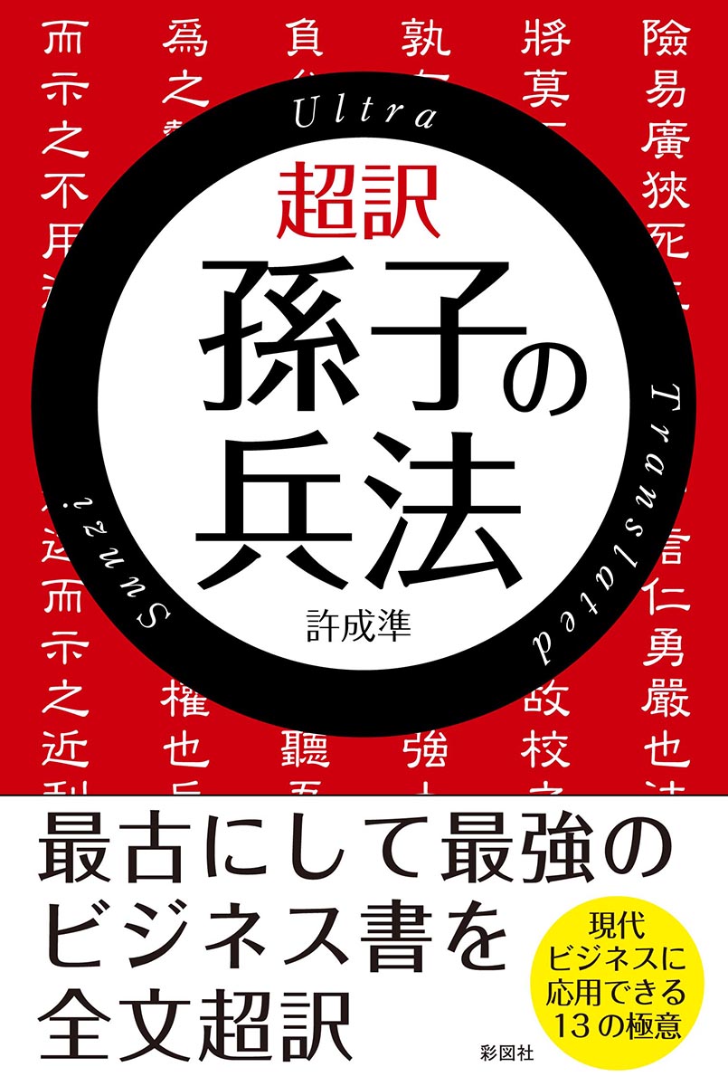 楽天ブックス: 超訳孫子の兵法 - 許成準 - 9784801302075 : 本