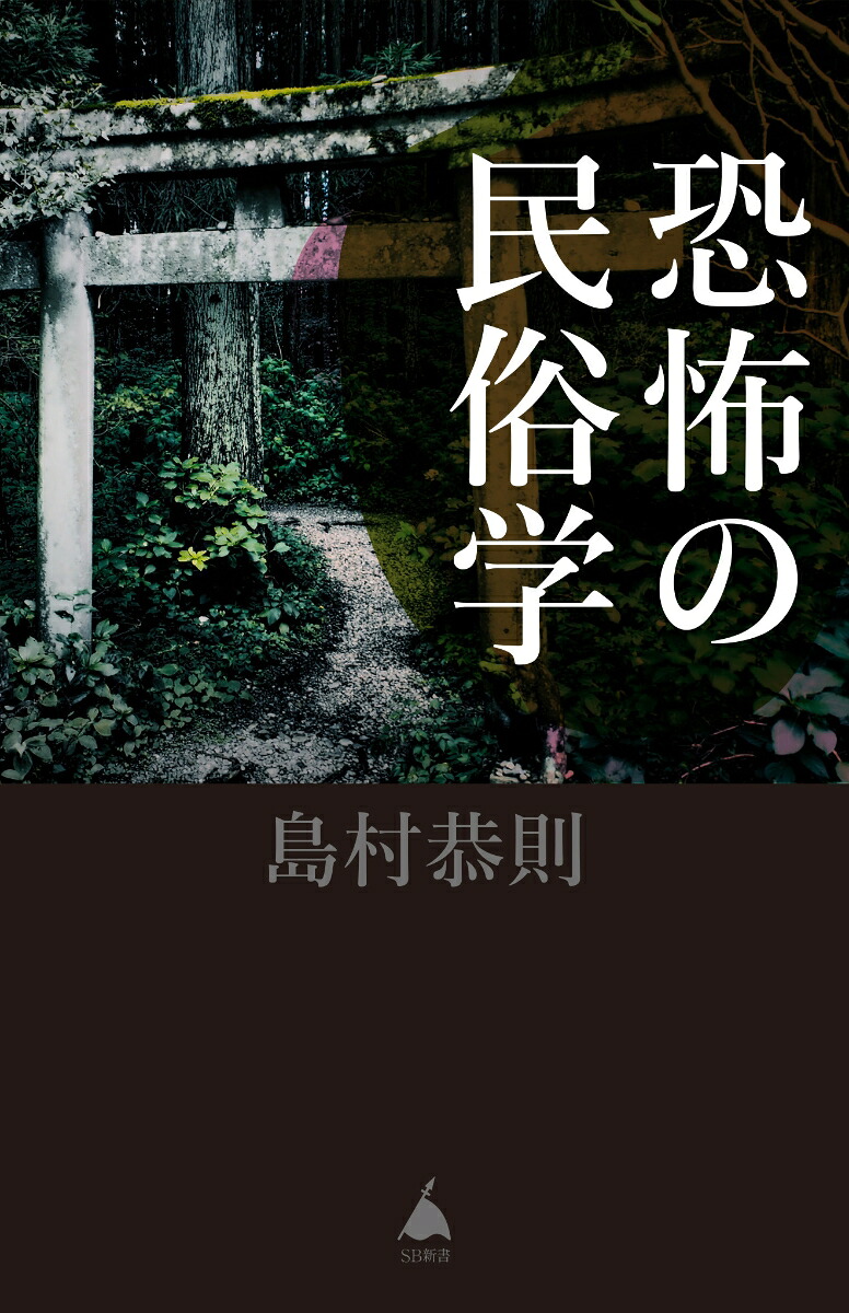 恐怖の民俗学（SB新書）[島村恭則]