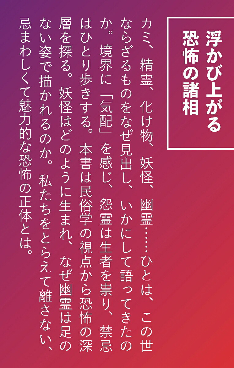 恐怖の民俗学（SB新書）[島村恭則]