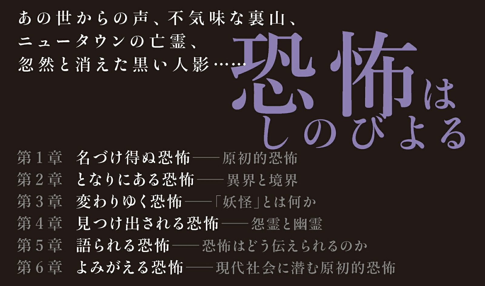 恐怖の民俗学（SB新書）[島村恭則]