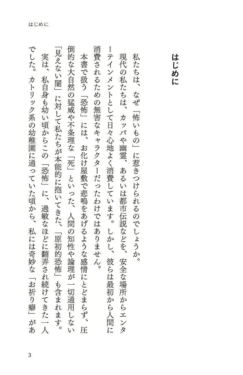 恐怖の民俗学（SB新書）[島村恭則]