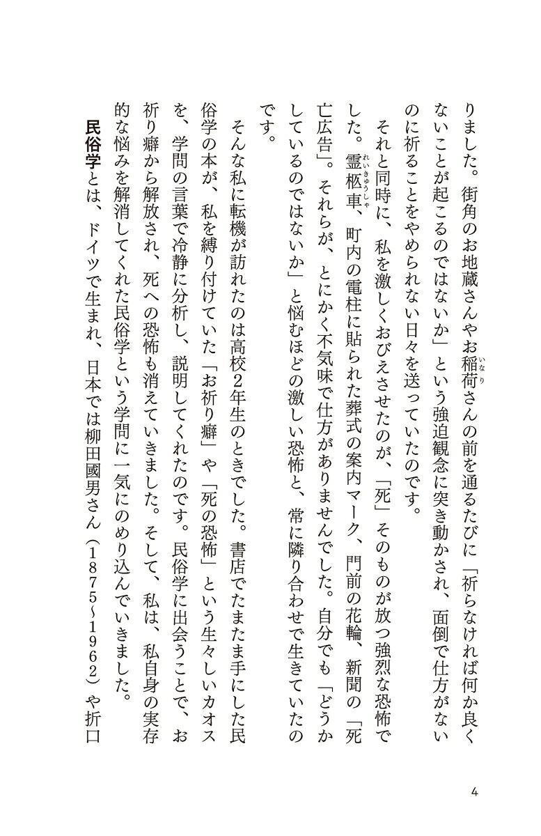 恐怖の民俗学（SB新書）[島村恭則]